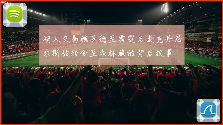 湖人交易施罗德至雷霆后麦克丹尼尔斯被转会至森林狼的背后故事