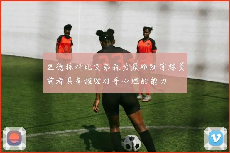 里德称科比艾弗森为最难防守球员前者具备摧毁对手心理的能力