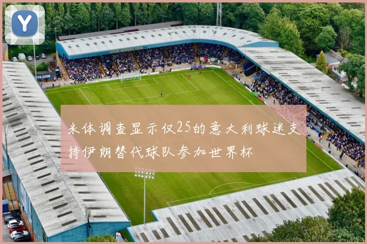 米体调查显示仅25的意大利球迷支持伊朗替代球队参加世界杯
