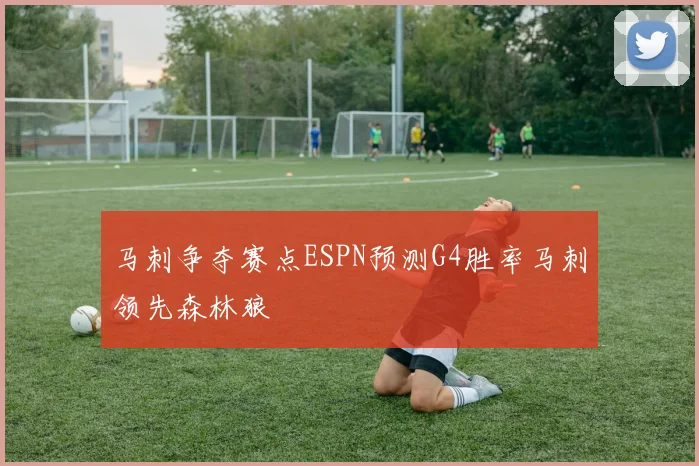 马刺争夺赛点ESPN预测G4胜率马刺领先森林狼