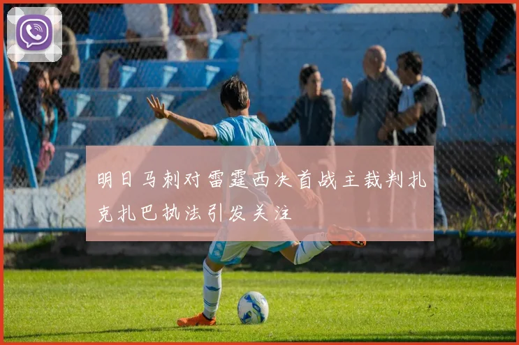 明日马刺对雷霆西决首战主裁判扎克扎巴执法引发关注