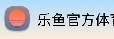 乐鱼官方体育网站 logo